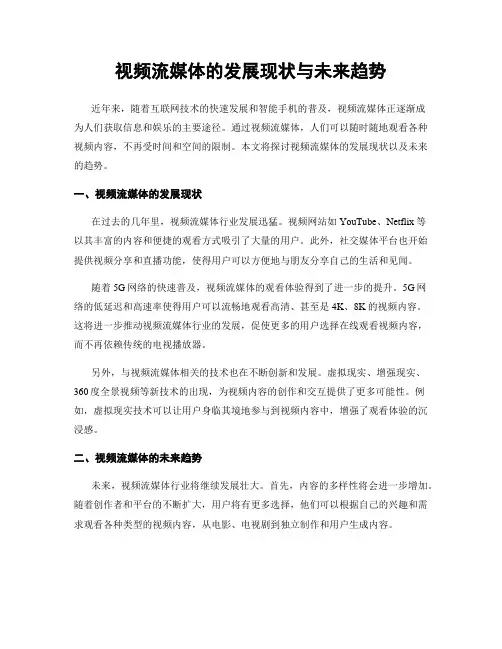 视频流媒体的发展现状与未来趋势