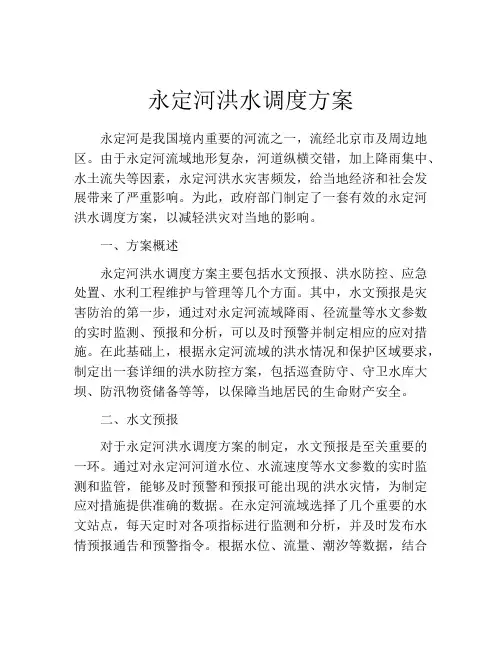 永定河洪水调度方案
