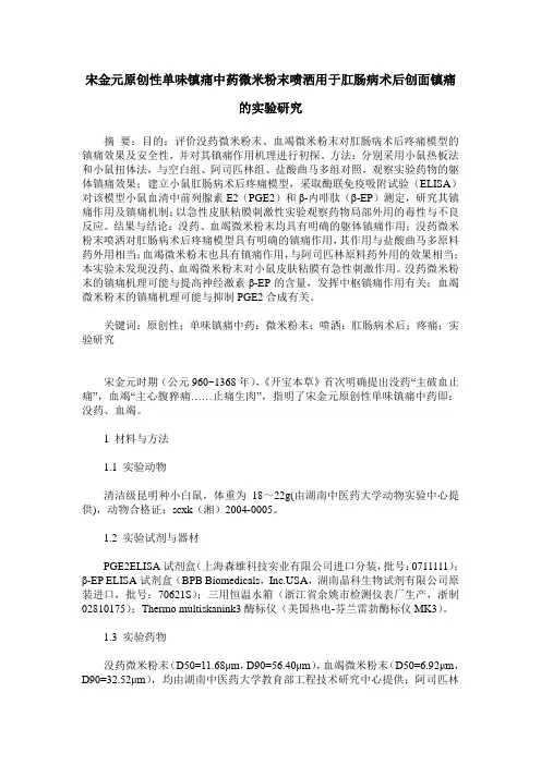宋金元原创性单味镇痛中药微米粉末喷洒用于肛肠病术后创面镇痛的实验研究