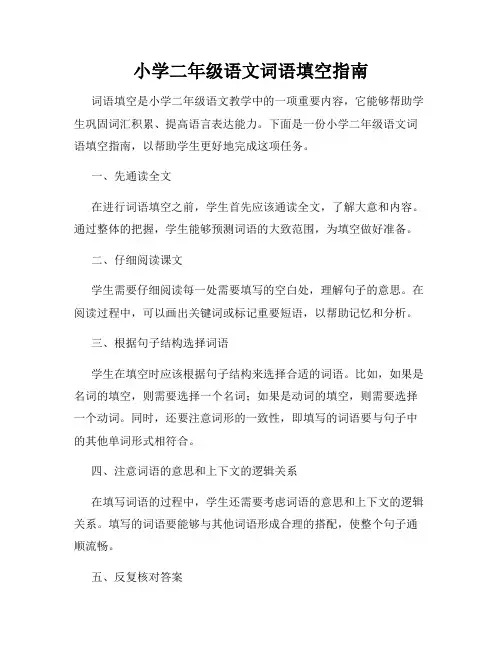 小学二年级语文词语填空指南