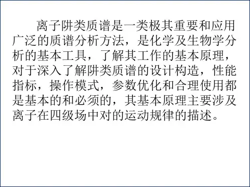 离子阱类质谱仪的基本工作原理