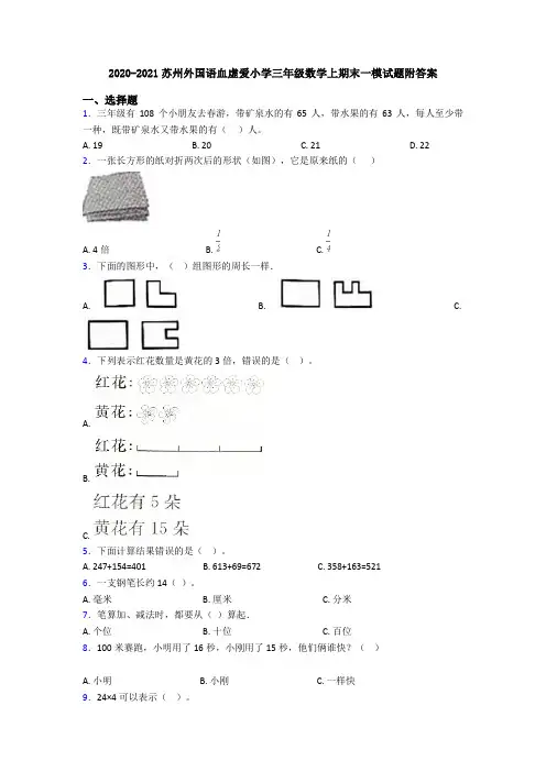 2020-2021苏州外国语血虚爱小学三年级数学上期末一模试题附答案