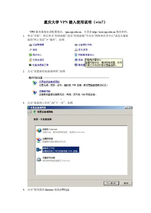 重庆大学VPN接入使用说明win7