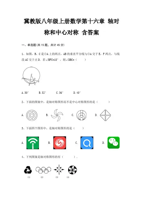 冀教版八年级上册数学第十六章 轴对称和中心对称 含答案