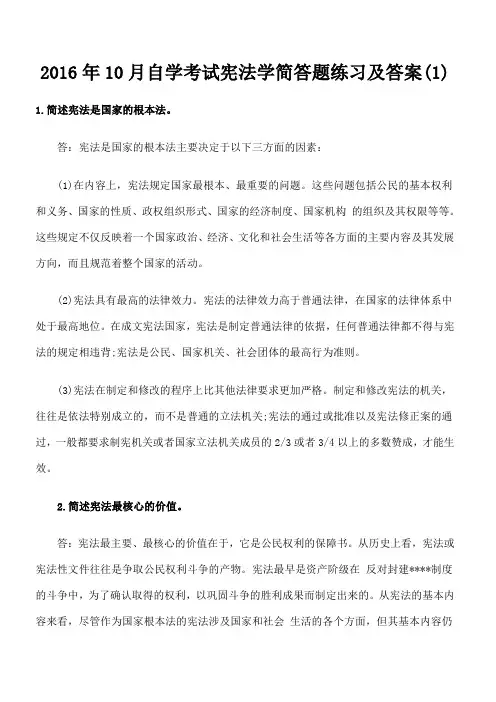 自学考试宪法学简答题练习及答案 