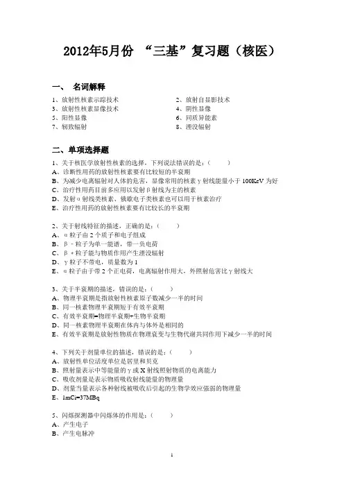 2012年3月份三基测试题核医