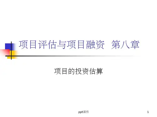【大学课件】项目评估与项目融资 第八章项目的投资估算