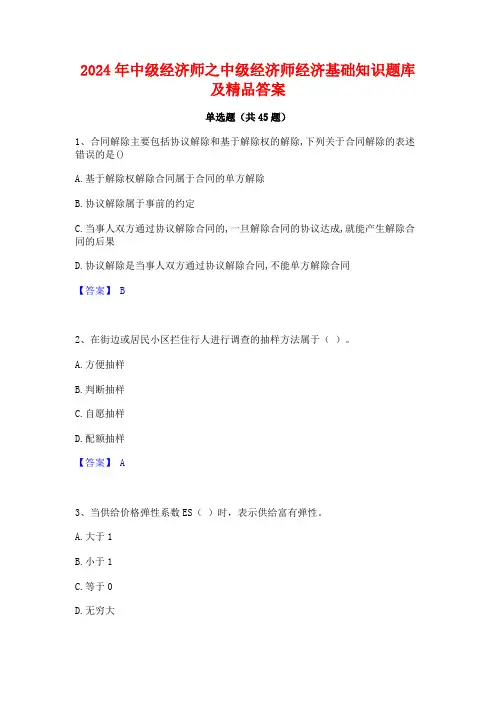 2024年中级经济师之中级经济师经济基础知识题库及精品答案