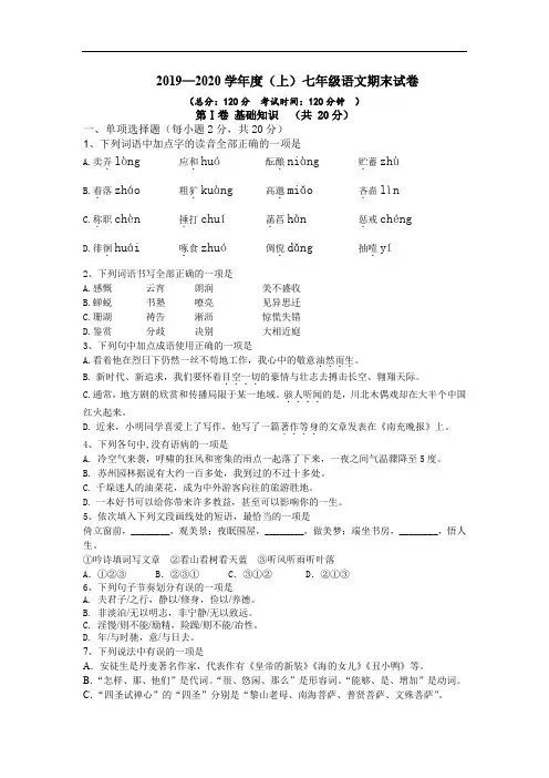 2019—2020学年度(上)七年级语文期末试卷及答案