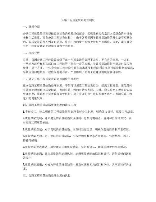 公路工程质量缺陷处理制度