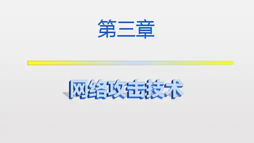 网络安全基础第三章-网络安全基础-廉龙颖-清华大学出版社