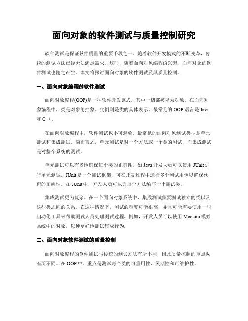 面向对象的软件测试与质量控制研究
