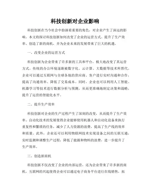 科技创新对企业影响