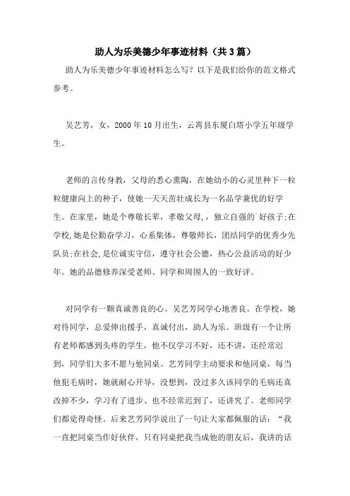 2020年助人为乐美德少年事迹材料(共3篇)