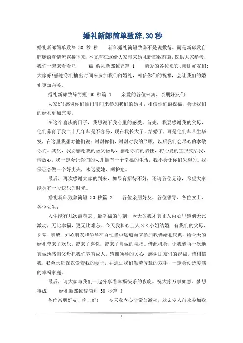 婚礼新郎简单致辞,30秒
