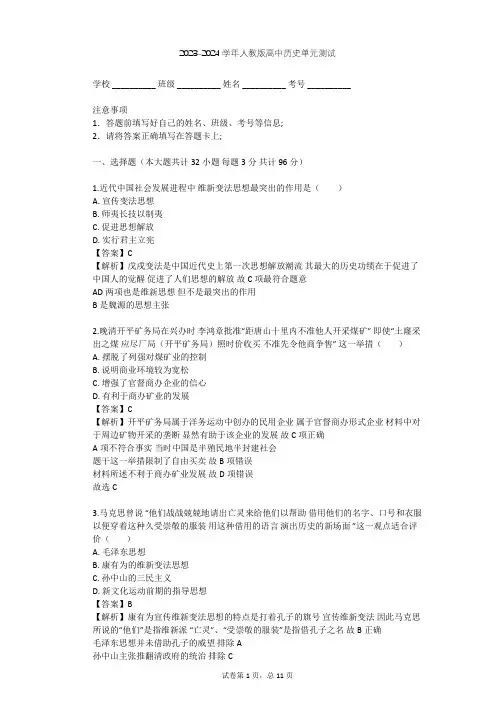 2023-2024学年高中历史人教版必修3第五单元 近代中国的思想解放潮流单元测试(含答案解析)
