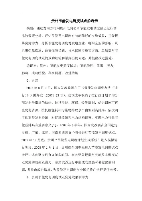 贵州节能发电调度试点启示