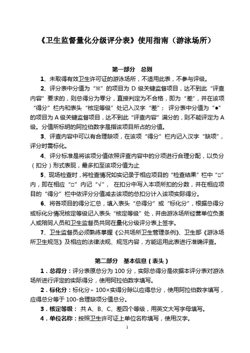 《卫生监督量化分级评分表》使用指南(游泳场所)