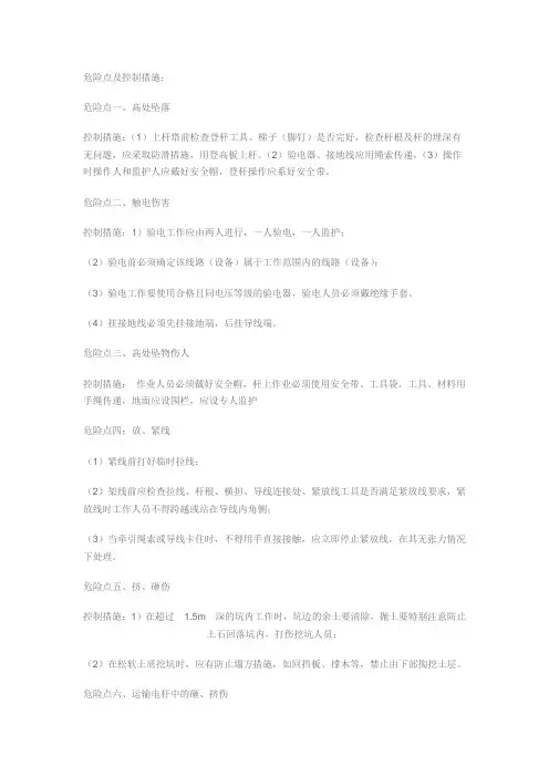 危险点及控制措施