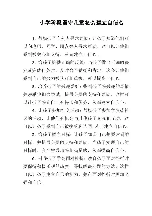 小学阶段留守儿童怎么建立自信心