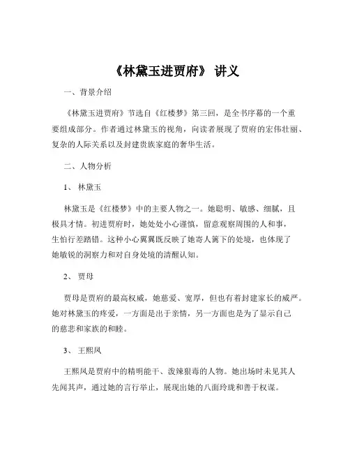 《林黛玉进贾府》 讲义
