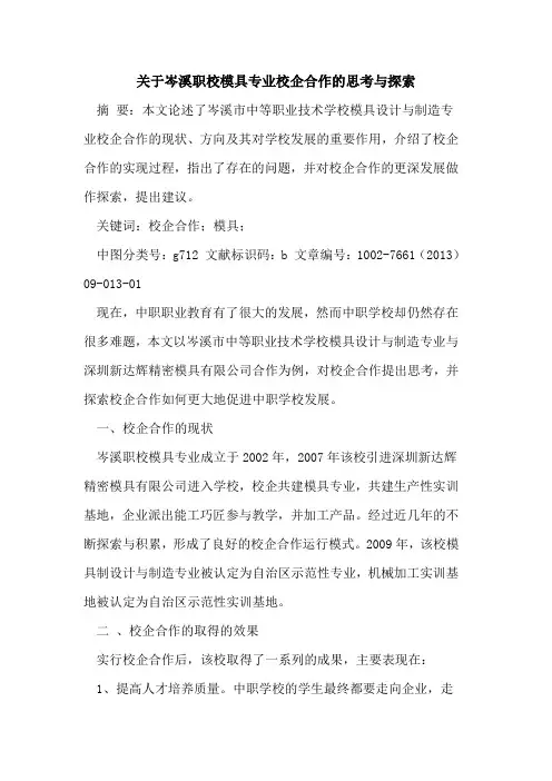 关于岑溪职校模具专业校企合作思考与论文