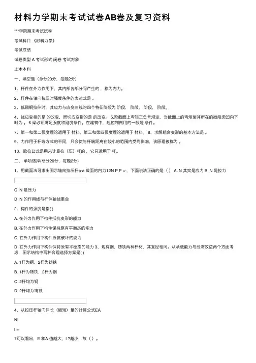 材料力学期末考试试卷AB卷及复习资料