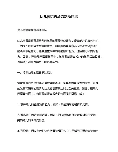幼儿园语言教育活动目标