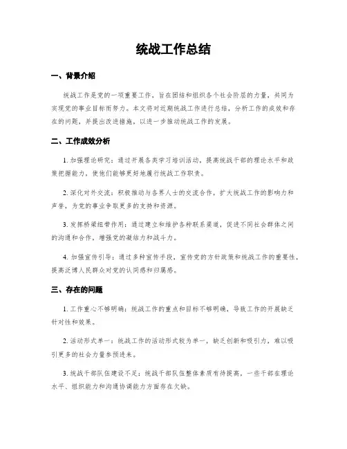 统战工作总结