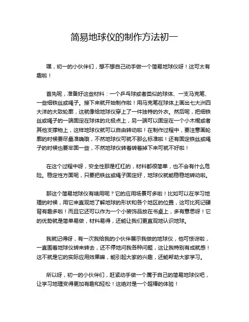 简易地球仪的制作方法初一