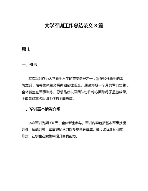 大学军训工作总结范文8篇