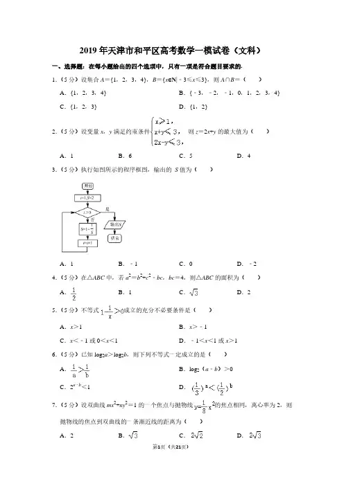 2019年天津市和平区高考数学一模试卷(文科)