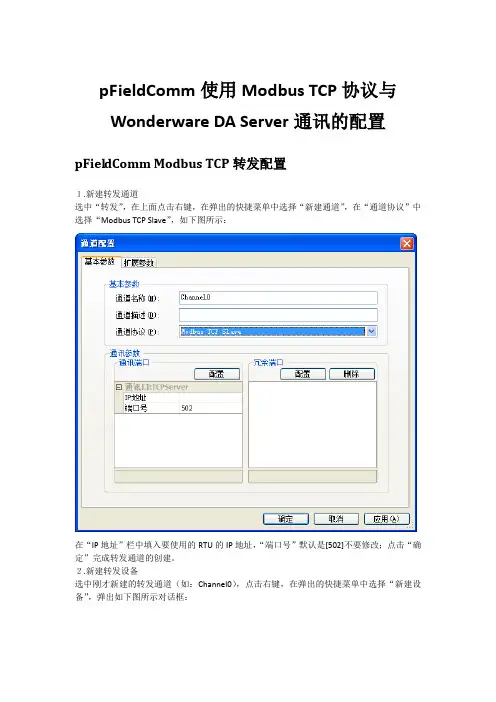 pFieldComm使用Modbus TCP协议与Wonderware DA Server通讯的配置