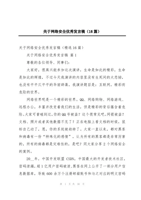 关于网络安全优秀发言稿(16篇)
