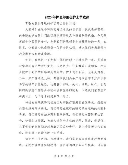 2023年护理部主任护士节致辞