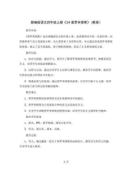 部编版语文四年级上册《14普罗米修斯》(教案)