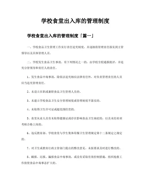 学校食堂出入库的管理制度