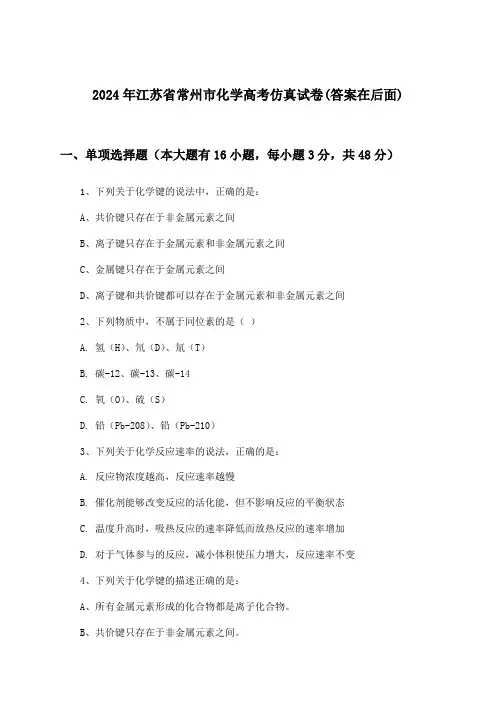 2024年江苏省常州市高考化学试卷及答案指导
