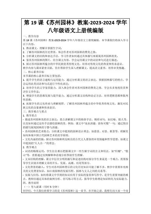 第19课《苏州园林》教案-2023-2024学年八年级语文上册统编版