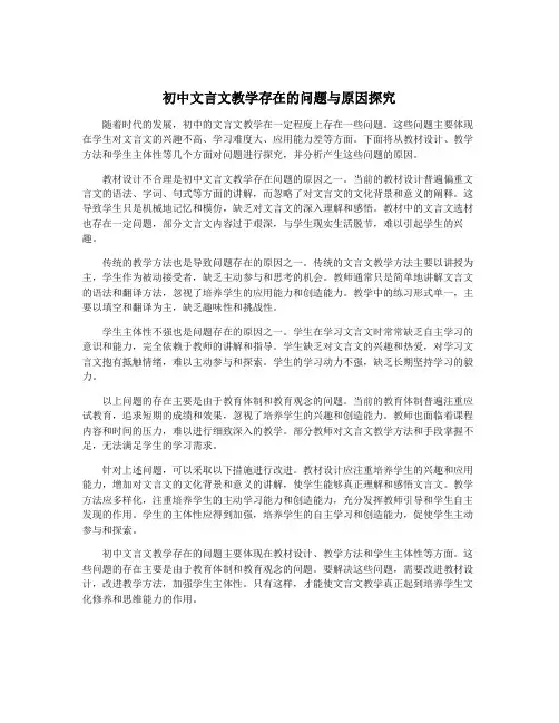 初中文言文教学存在的问题与原因探究