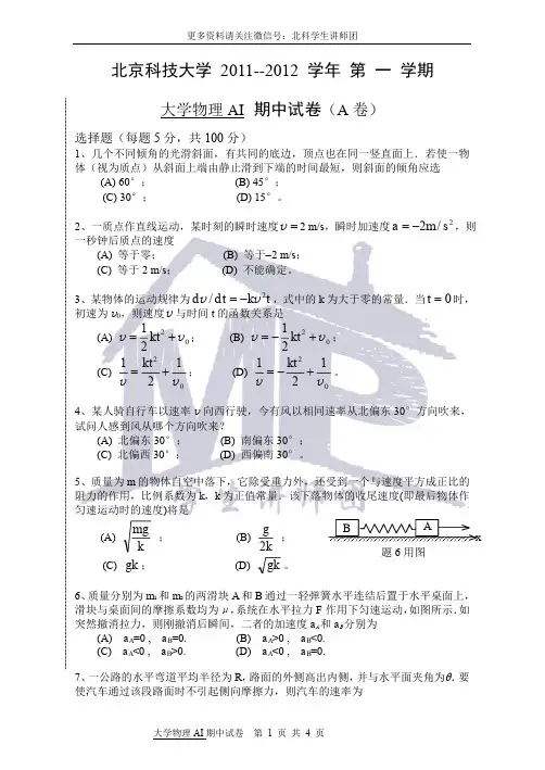 北科大2011-2012-1-大学物理AI 期中试卷及答案
