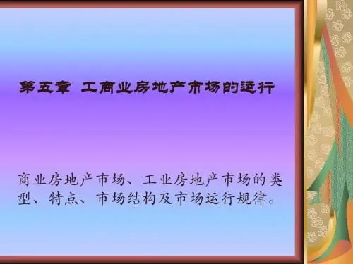 第五章  工商业房地产市场的运行
