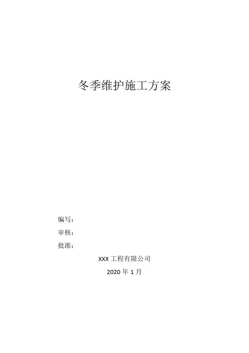 越冬维护方案