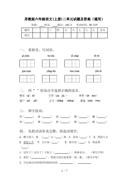 苏教版六年级语文(上册)二单元试题及答案(通用)