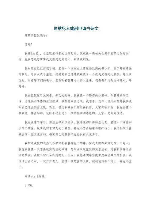 监狱犯人减刑申请书范文