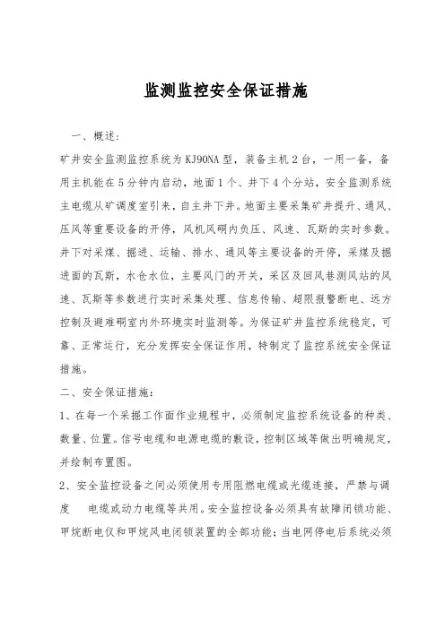 监测监控安全保障措施
