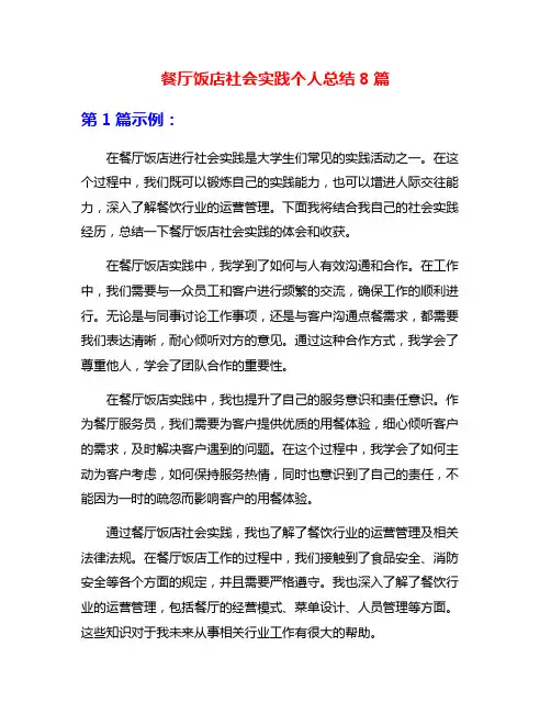 餐厅饭店社会实践个人总结8篇