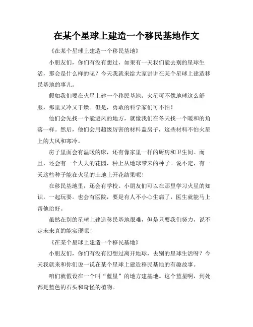 在某个星球上建造一个移民基地作文