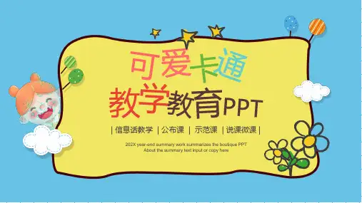 可爱卡通教育通用PPT模板
