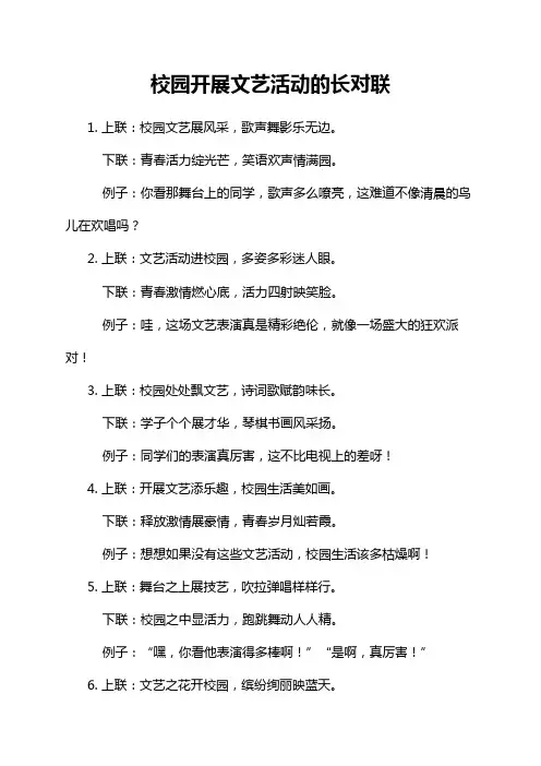 校园开展文艺活动的长对联